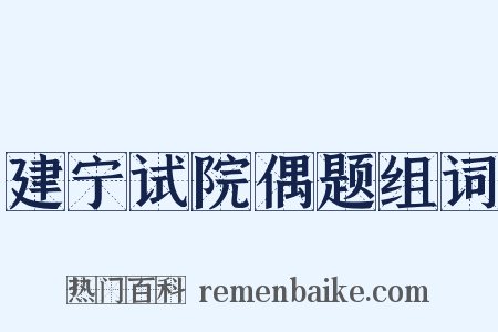 建宁试院偶题组词是什么意思的图片